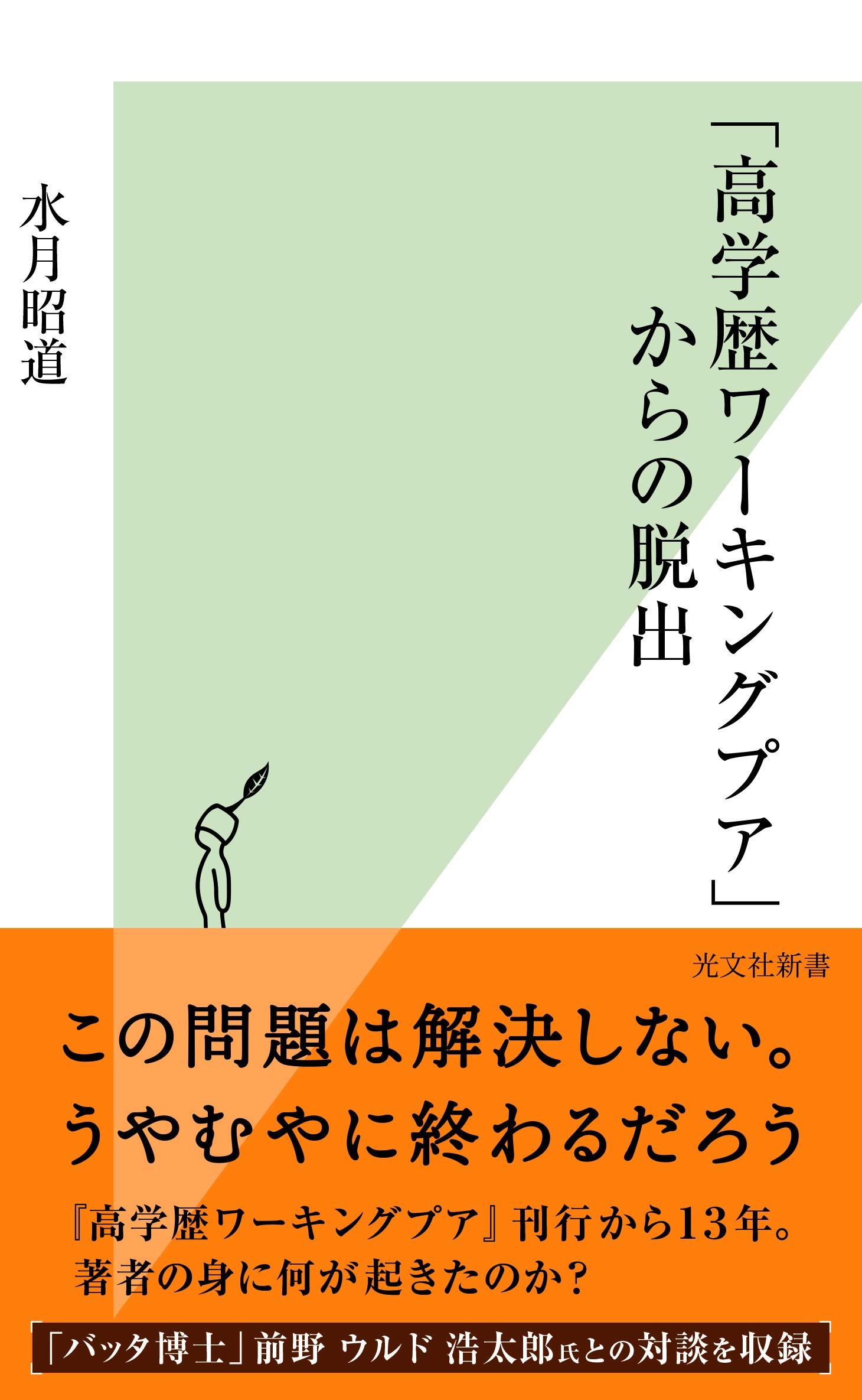 Amazon.co.jp: 「高学歴ワーキングプア」からの脱出 (光文社新書) : 水